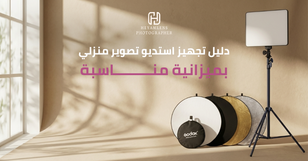 استديو تصوير منزلي