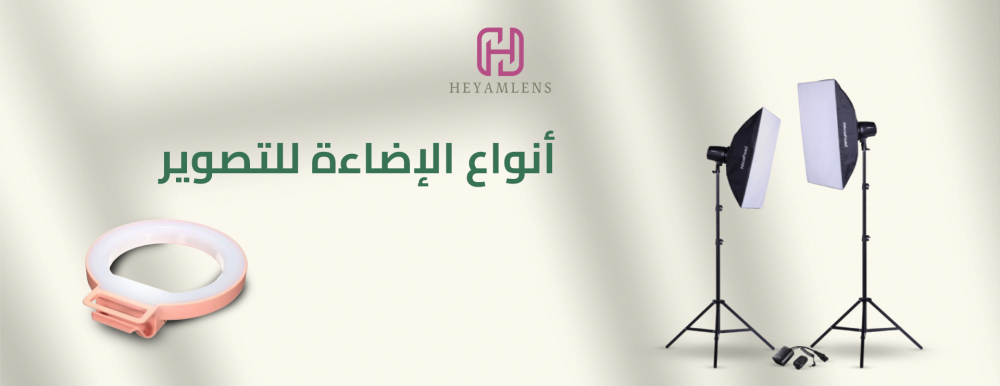أنواع الإضاءة للتصوير