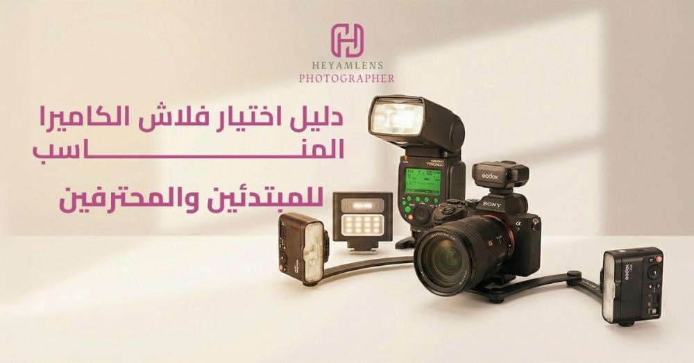 فلاش الكاميرا