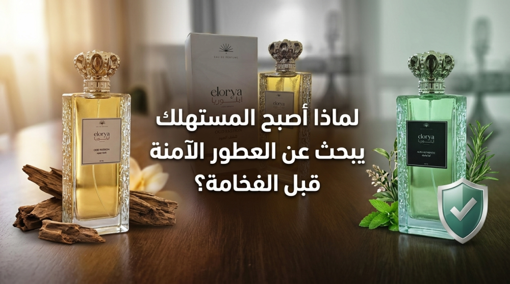 لماذا أصبح المستهلك يبحث عن العطور الآمنة قبل الفخامة؟