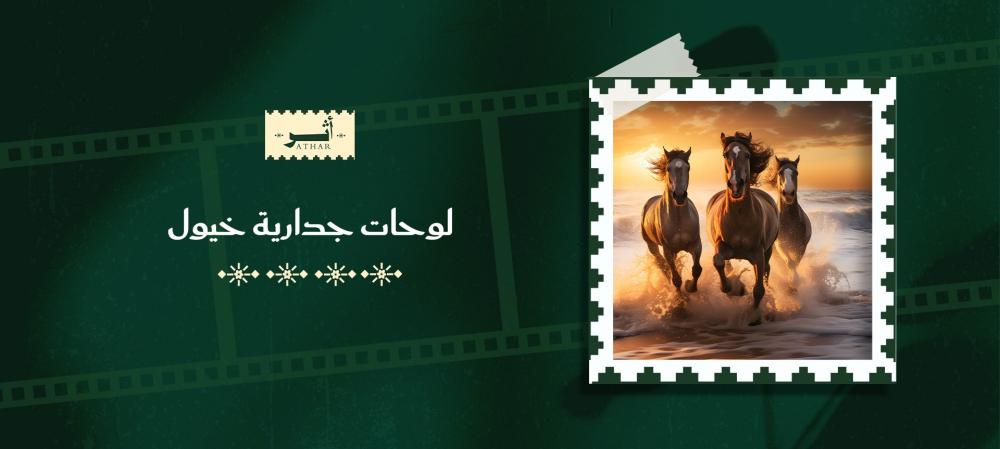 لوحات جدارية خيول