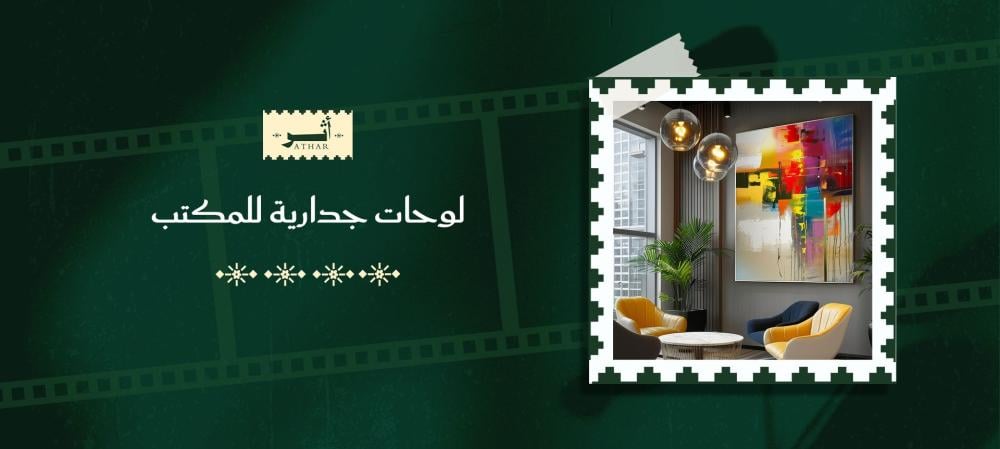 لوحات جدارية للمكتب