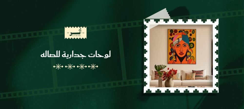 لوحات جدارية للصاله