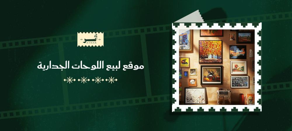 موقع لبيع اللوحات الجدارية