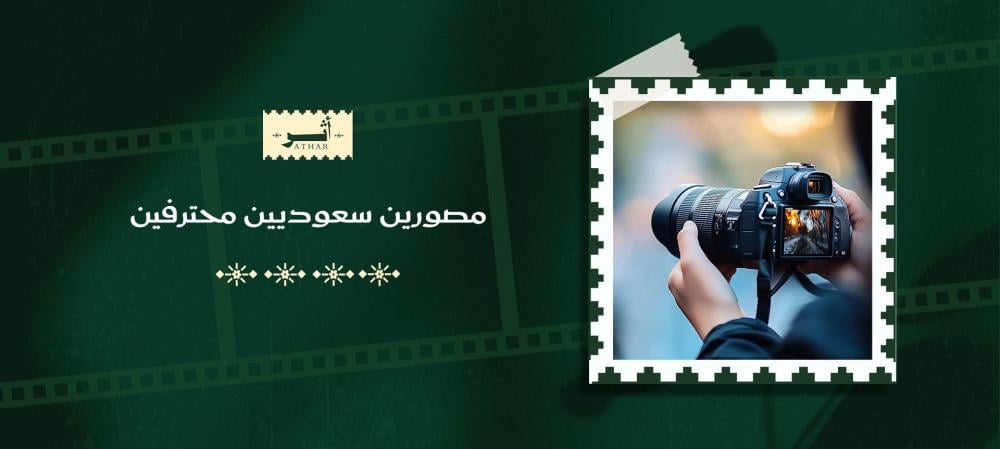 مصورين سعوديين محترفين