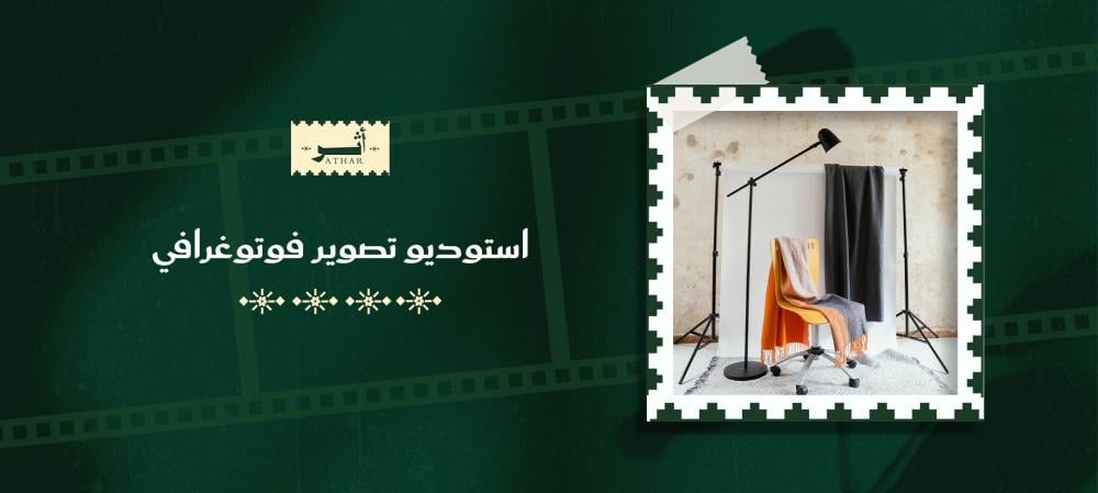 استوديو تصوير فوتوغرافي