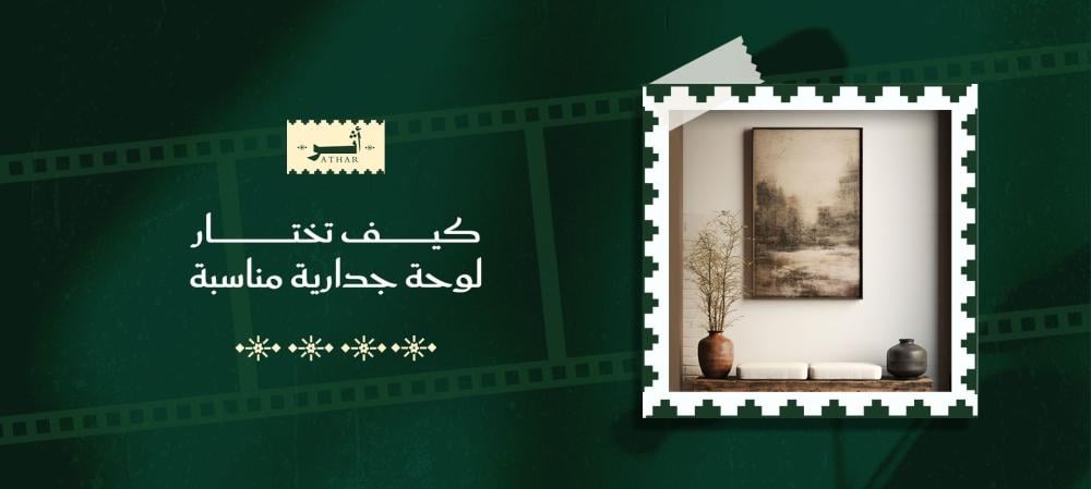 كيف تختار لوحة جدارية مناسبة