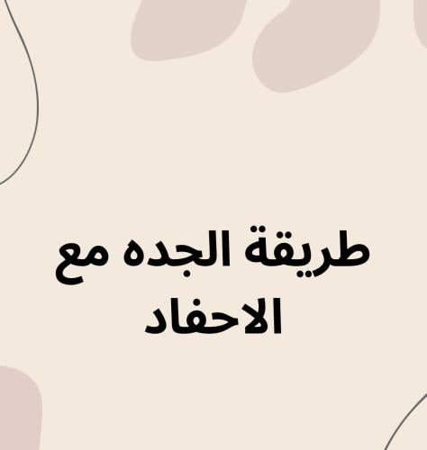 طريقة الجده مع الاحفاد