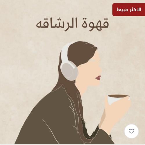 قهوة الرشاقه وحرق دهون البطن