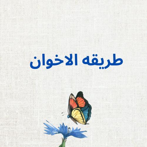 طريقه الاخوان دورة ٤١