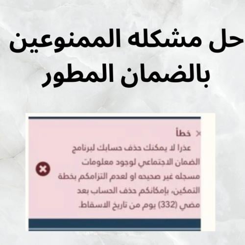 حل مشكله الممنوعين بالضمان