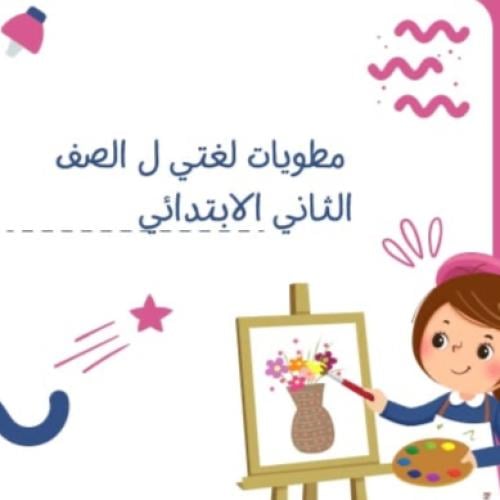 مطويات لغتي صف ثاني(اداب التعامل مع الصديق+اصدقائي...