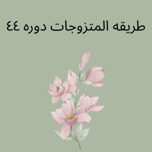 طريقه متزوجات دورة ٤٤