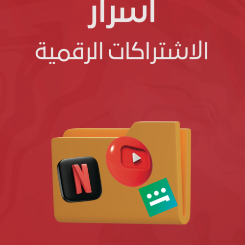 اسرار الاشتراكات الرقميه(نتفلكس شاهد يوتيوب)