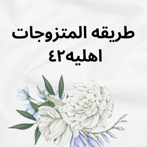 طريقه متزوجه دوره ٤٢