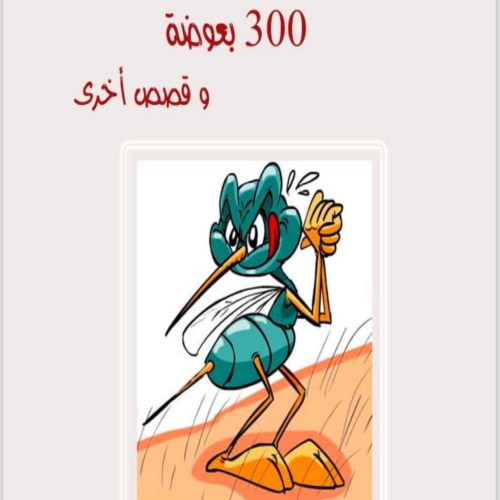 رواية300 بعوضة