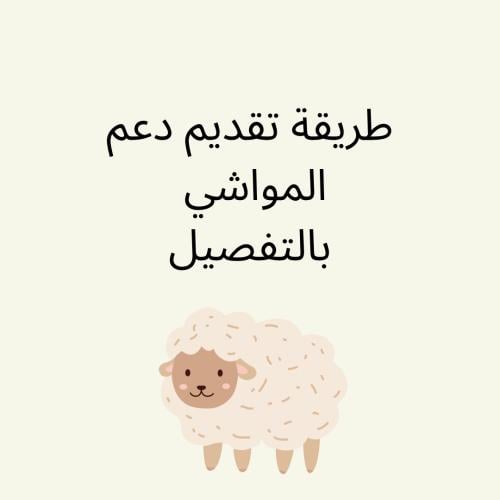 طريقه تقديم دعم المواشي بالتفصيل