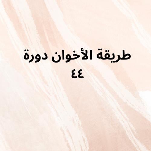 طريقه الأخوان