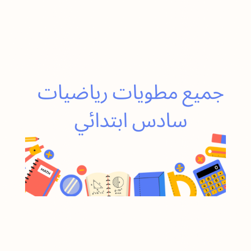 جميع مطويات رياضيات سادس ابتدائي