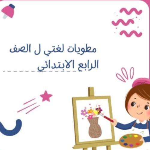 لغتي رابع ابتدائي مطوية صحتي وبيئتي+معاهدة الحفظ ع...