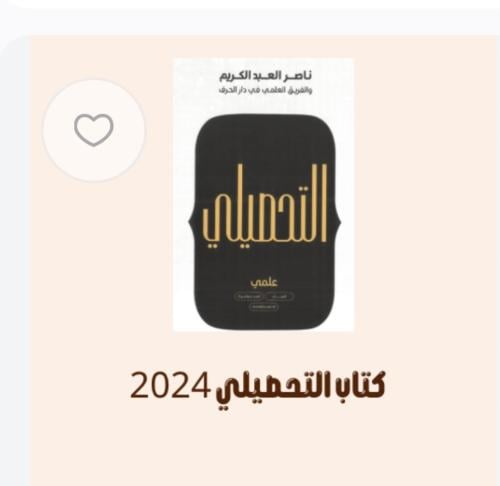 تجميع التحصيلي علمي2024