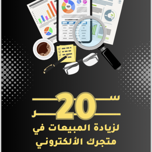 20سر لزيادة مبيعات متجرك الألكتروني