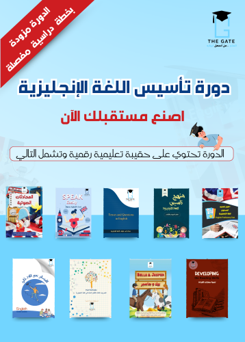 دورة تأسيس اللغة الإنجليزية للكبار