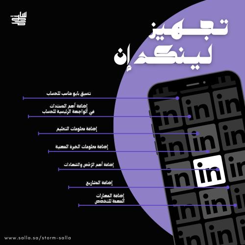 تجهيز حساب لينكد إن | Linkedin