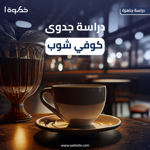 دراسة جدوى كوفي شوب