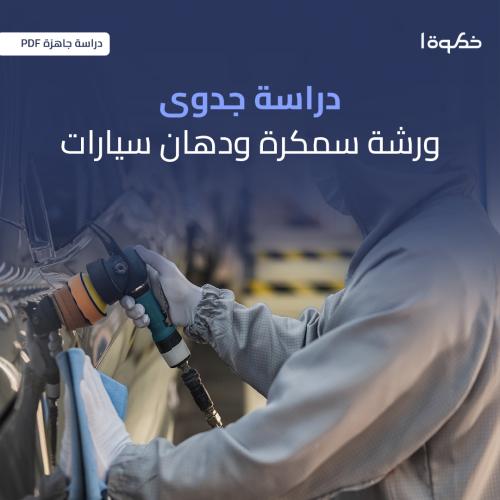 مشروع ورشة دهان وسمكرة سيارات