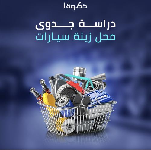 دراسة جدوى زينة سيارات