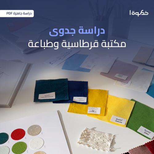 مشروع محل مكتبة وقرطاسية