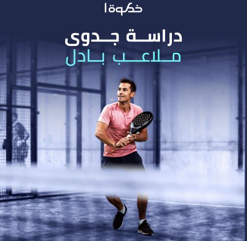 دراسة جدوى ملاعب بادل