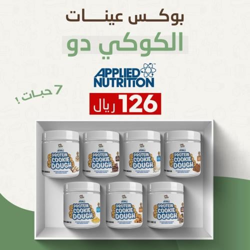 بوكس عينات كوكي دو ابلايد نيوترشن (7 نكهات)