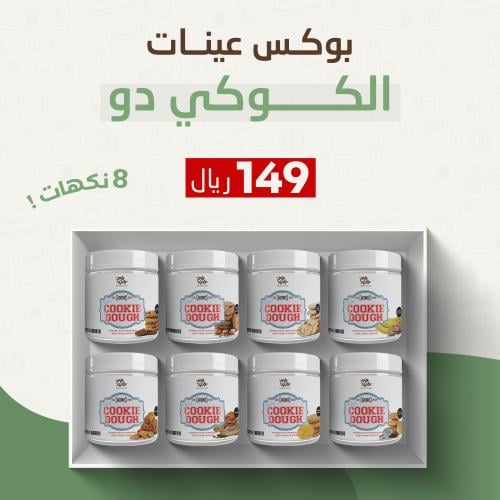 بوكس عينات بروتين الكوكي دو - ADONIS COOKIE DOUGH