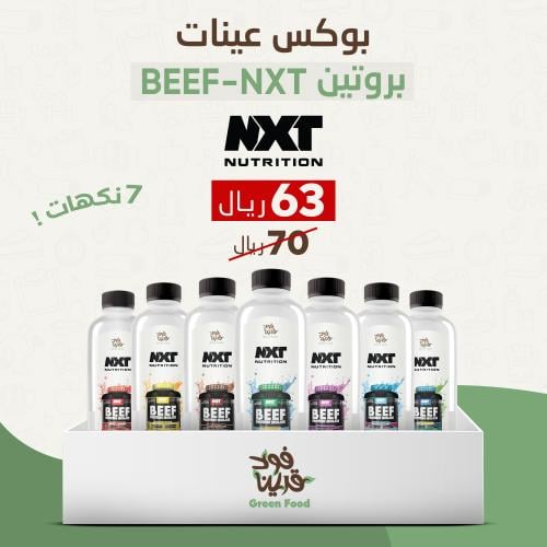 بوكس عينات بروتين بيف نكست (7 نكهات) - PROTIN BEEF...