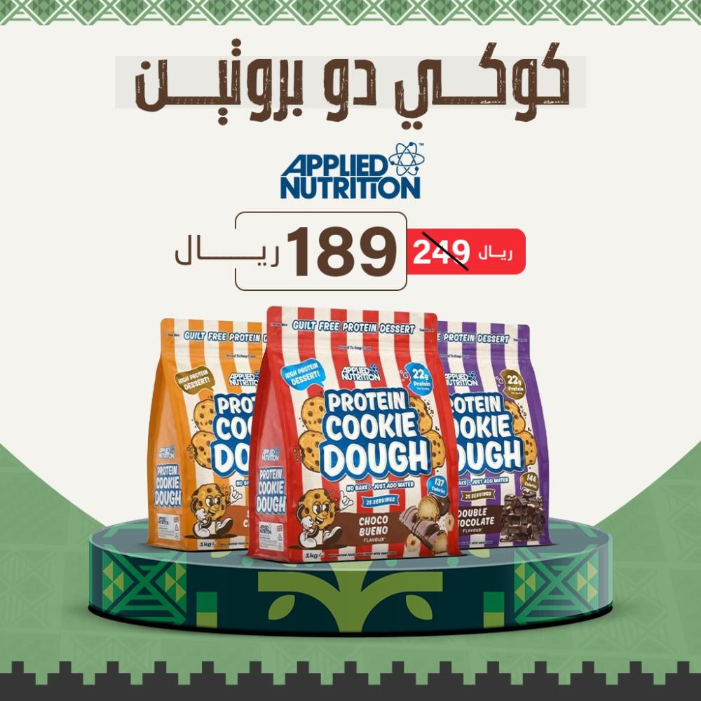 كوكي دو بروتين من أبلايد نيوترشن 1 كجم - PROTEIN COOKIE DOUGH DESSERT (25 SERVINGS)