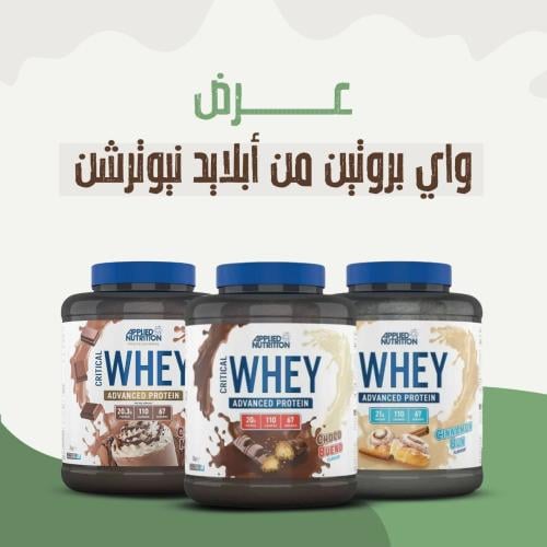 ابلايد نيوترشن كريتيكال واي بروتين - APPLIED NUTRI...