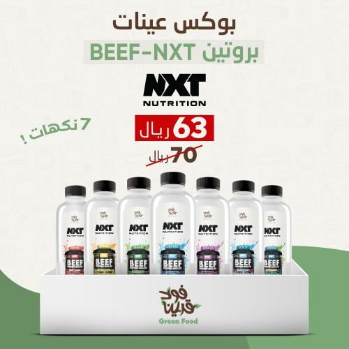 بوكس عينات بروتين بيف نكست (7 نكهات) - PROTIN BEEF...