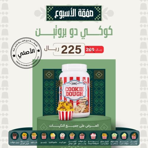 كوكي دو بروتين 1 كجم - ADONIS COOKIE DOUGH