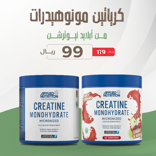 كرياتين مونوهيدرات 250 جرام - Applied Nutrition Cr...