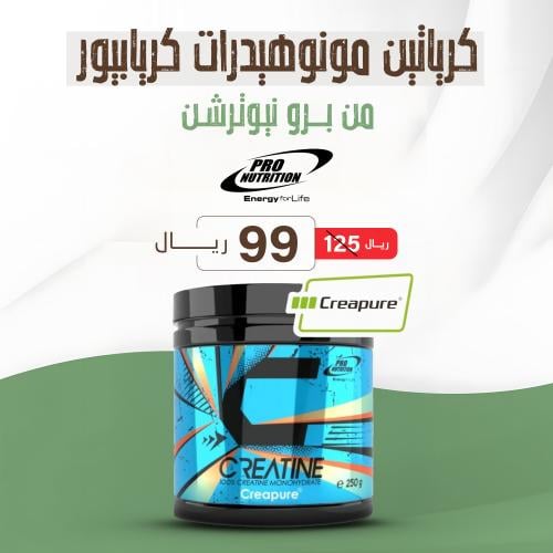 كرياتين مونوهيدرات كريبيور برو نيوترشن 250 جم- pro...