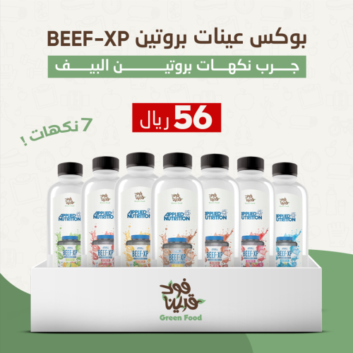 بوكس عينات بروتين BEEF-XP