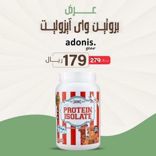بروتين واي آيزوليت أدونيس - ADONIS PROTEIN ISOLATE