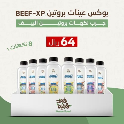 بوكس عينات بروتين BEEF-XP