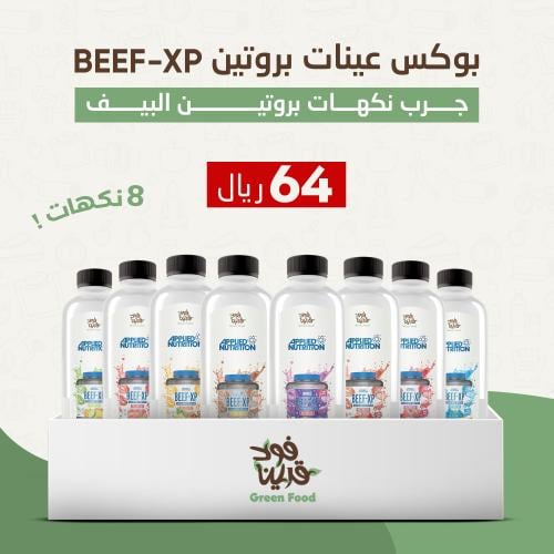 بوكس عينات بروتين BEEF-XP