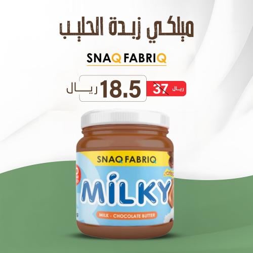 ميلكي زبدة الحليب خالية من السكر سناك فابريك - SNA...