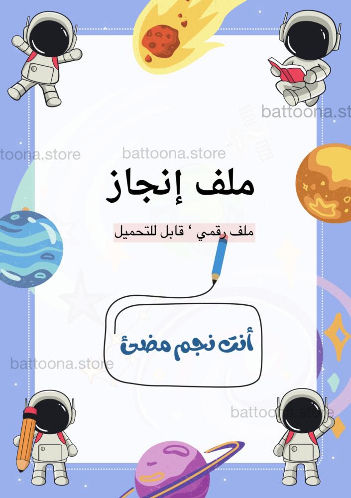 ملف إنجاز أولاد – شخصية رائد فضاء