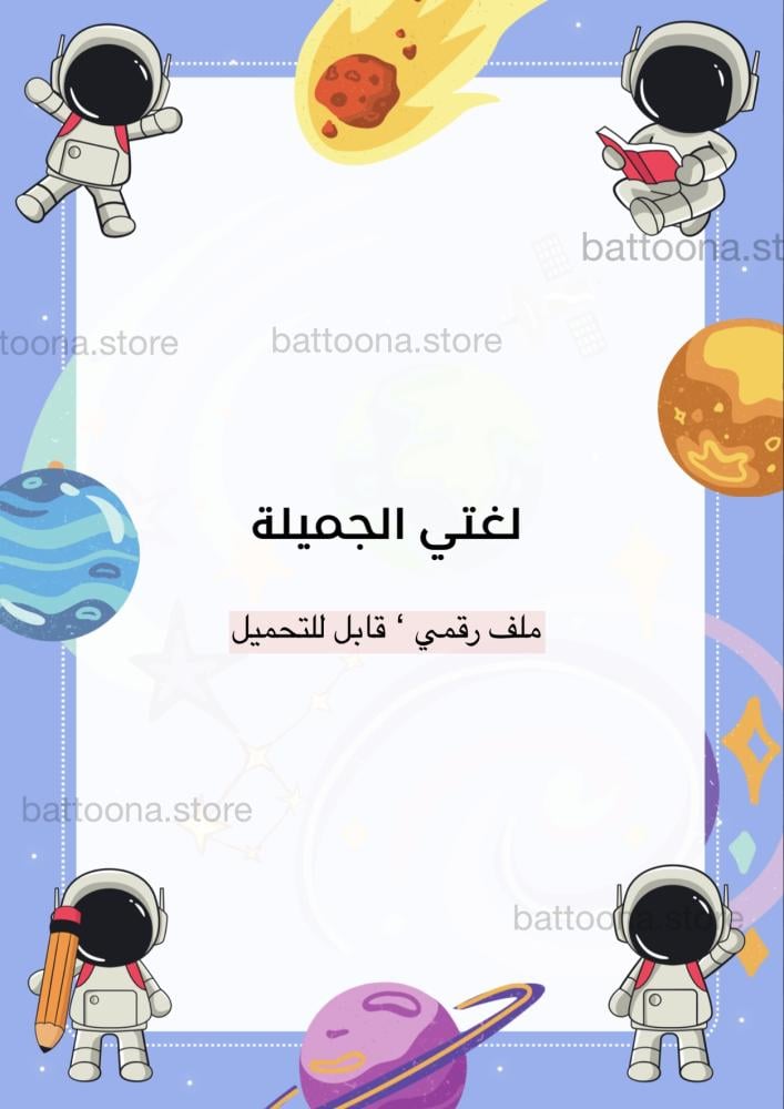 ملف إنجاز أولاد – شخصية رائد فضاء