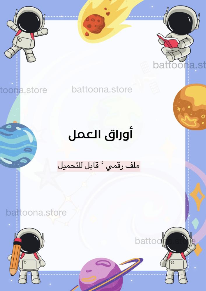 ملف إنجاز أولاد – شخصية رائد فضاء